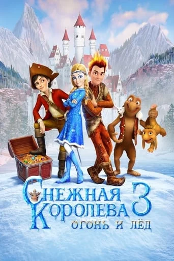 постер Снігова королева 3: Вогонь та лід
