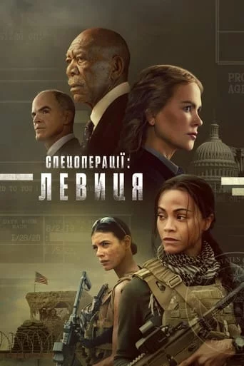постер Спецоперації: Левиця