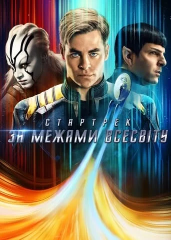постер Стартрек: За межами Всесвіту
