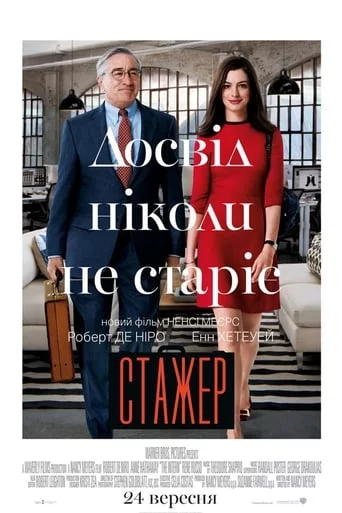 постер Стажер