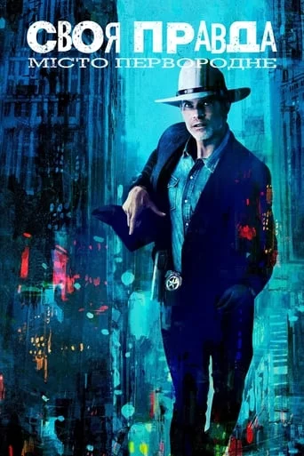 постер Своя правда: Місто первородне