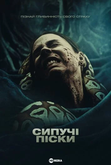 постер Сипучі піски