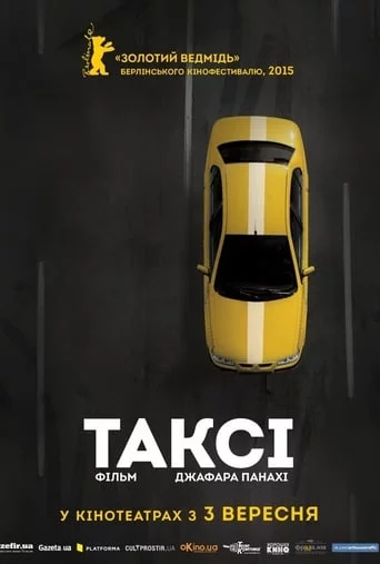 постер Таксі
