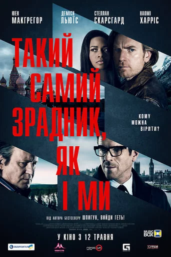 постер Такий самий зрадник, як і ми