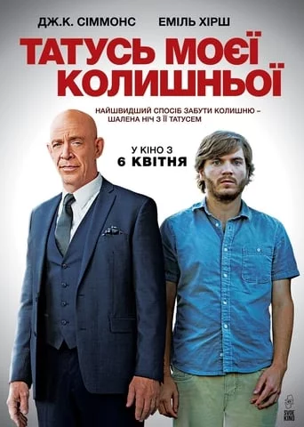 постер Татусь моєї колишньої