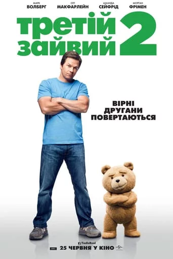постер Третій зайвий 2