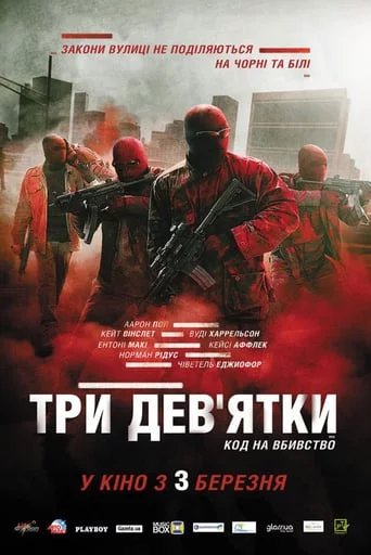 постер Три дев'ятки