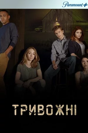 постер Тривожні