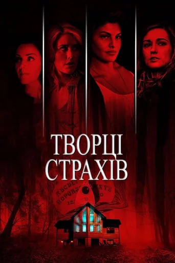 постер Творці страхів