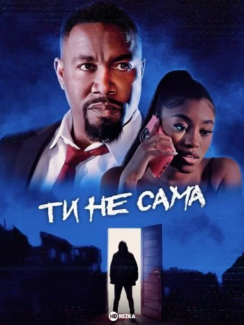 постер Ти не сама