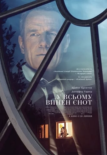 постер У всьому винен єнот