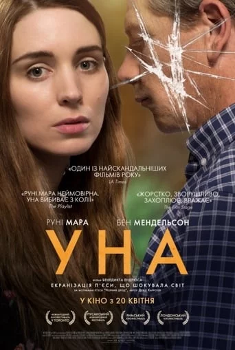 постер Уна