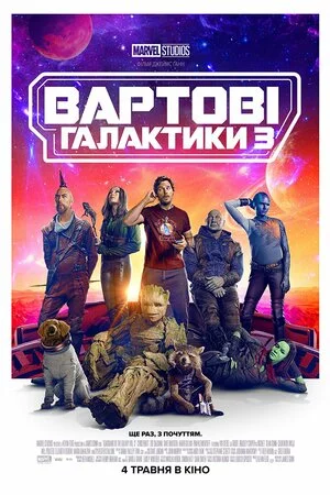 постер Вартові галактики 3