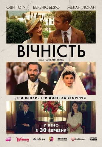 постер Вічність