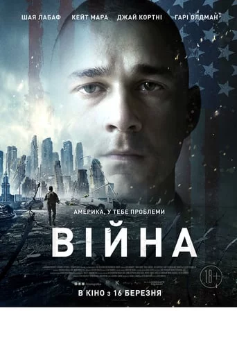 постер Війна