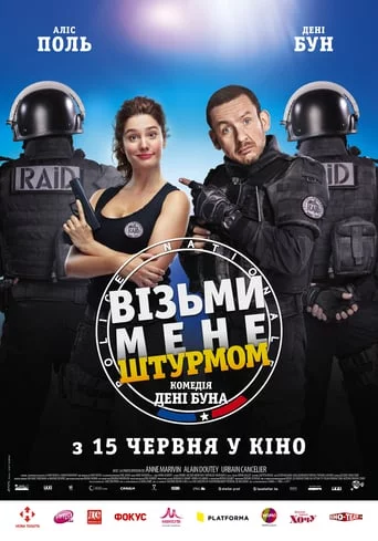 постер Візьми мене штурмом