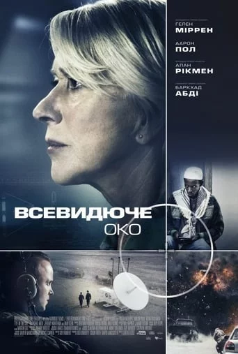 постер Всевидяче око