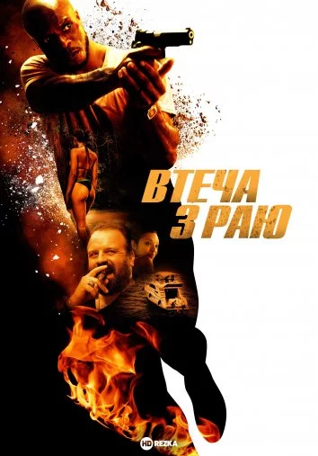 постер Втеча з раю