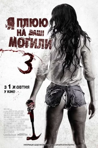 постер Я плюю на ваші могили 3