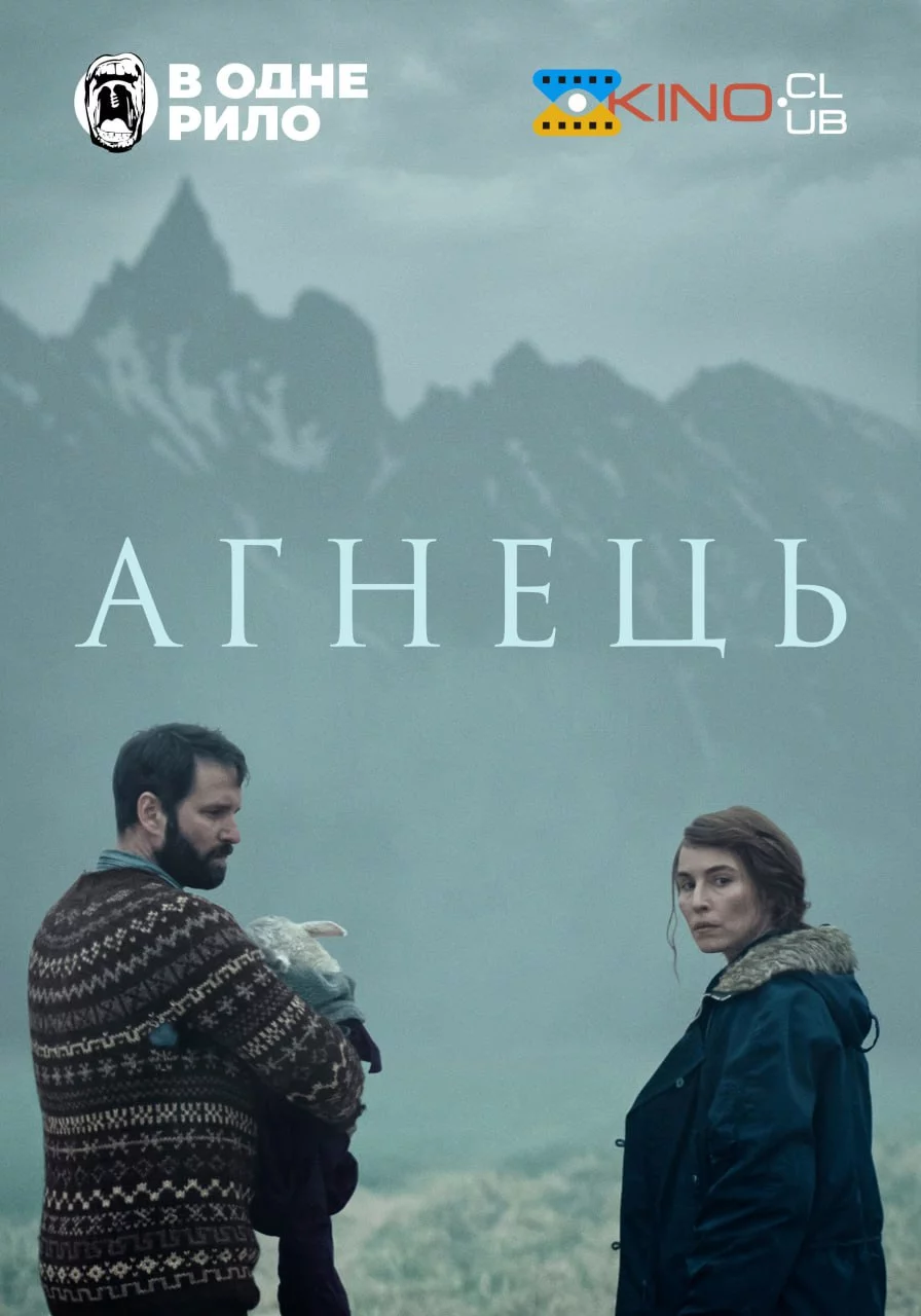 постер Ягня / Агнець