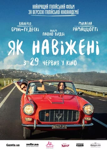 постер Як навіжені