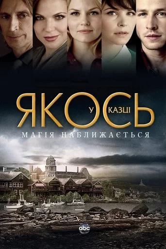 постер Якось у казці