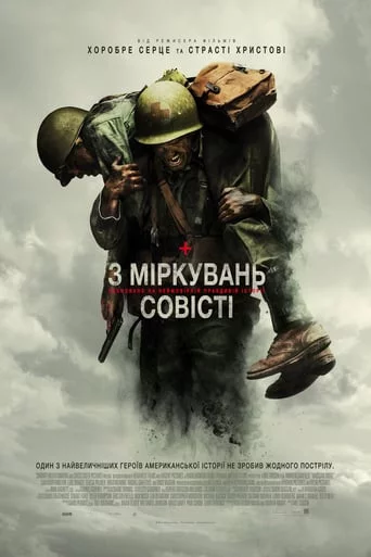 постер З міркувань совісті