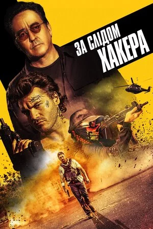постер За слідом хакера