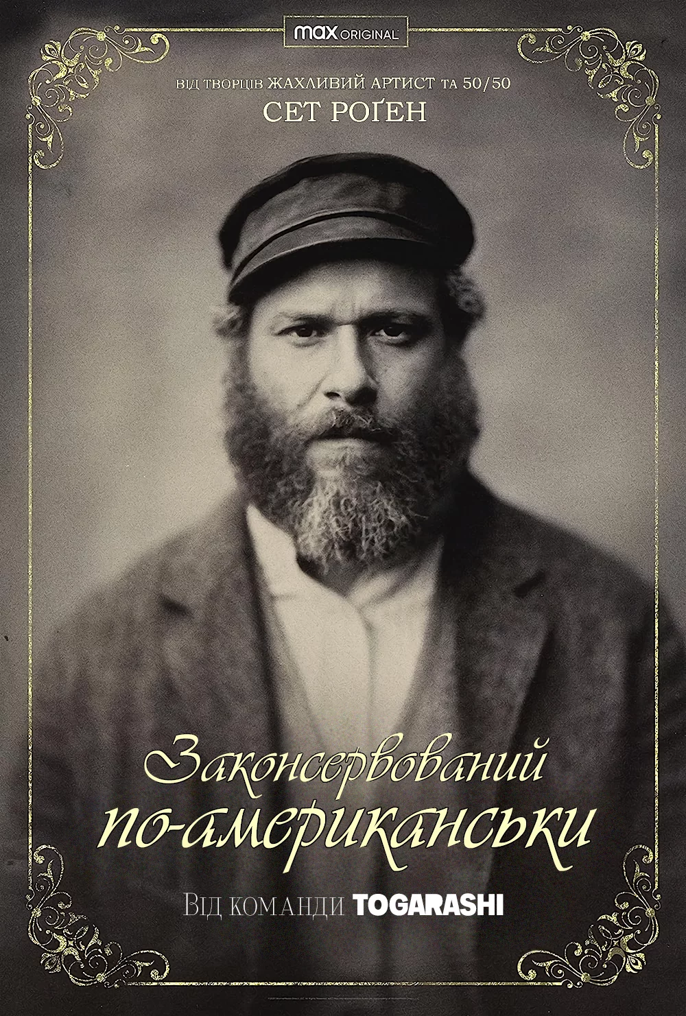 постер Законсервований по-американськи / Американський огірочок
