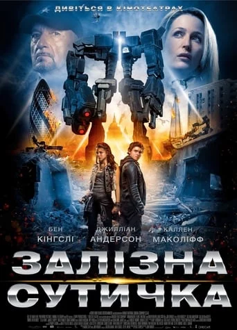 постер Залізна сутичка