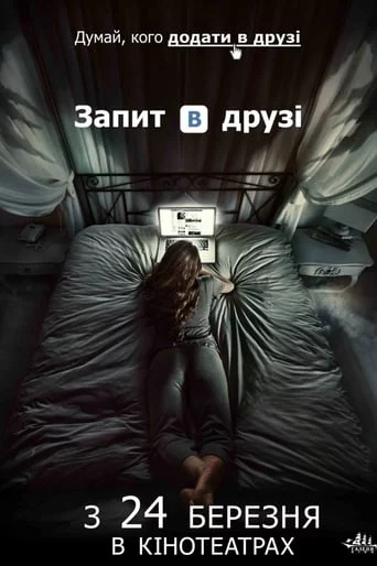 постер Запит в друзі