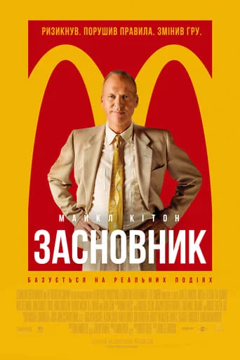 постер Засновник