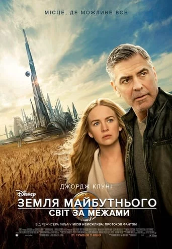 постер Земля майбутнього: Світ за межами