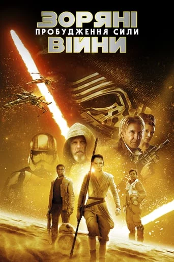 постер Зоряні війни: Епізод VII - Пробудження сили