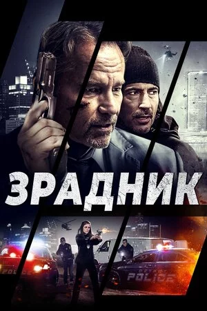 постер Зрадник