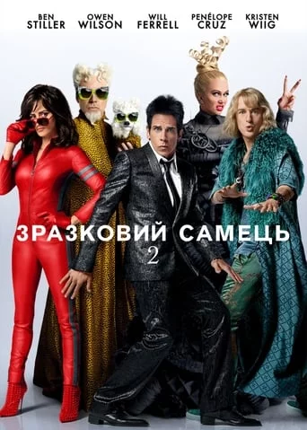 постер Зразковий самець 2