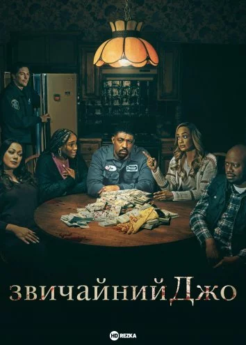 постер Звичайний Джо