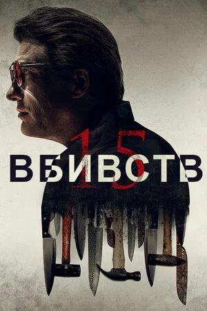 постер 15 вбивств
