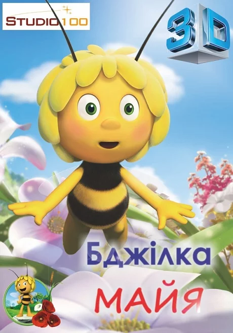 постер Бджілка Майя