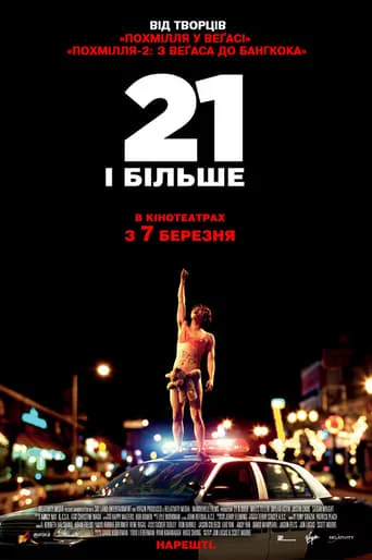 постер 21 і більше