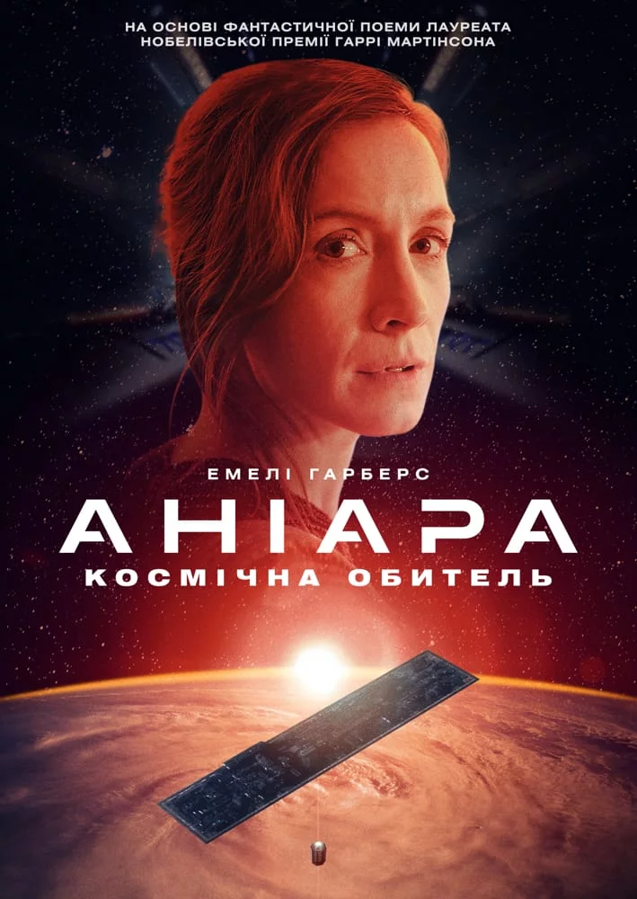 постер Аніара