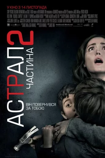 постер Астрал. Частина 2