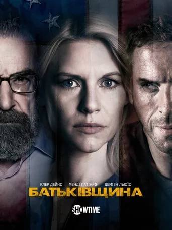 постер Батьківщина