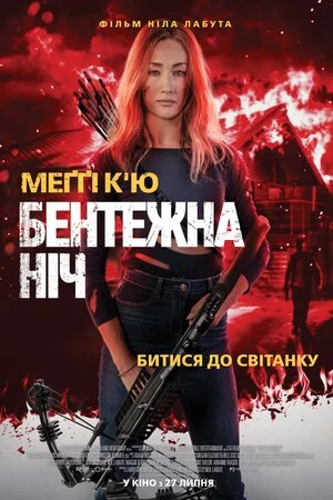постер Бентежна ніч