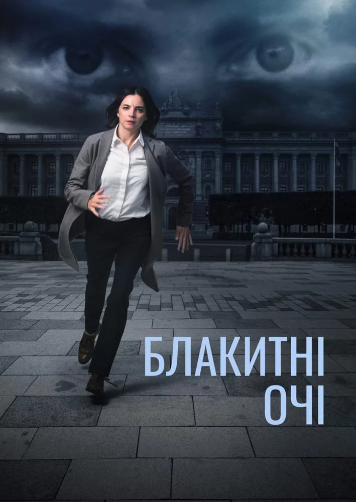 постер Блакитні очі