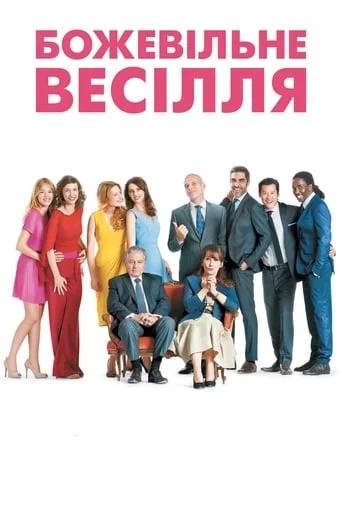 постер Божевільне весілля