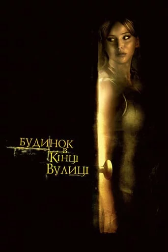 постер Будинок в кінці вулиці