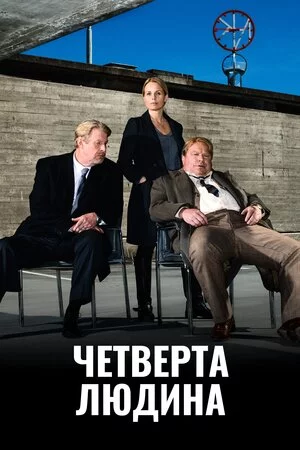 постер Четверта особа / Четверта людина