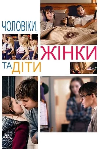 постер Чоловіки, жінки та діти