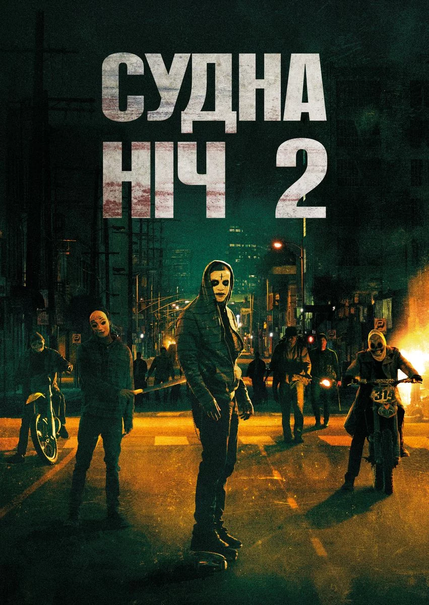 постер Чистка 2: Анархія / Судна ніч 2